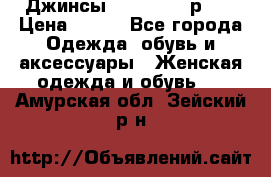 Джинсы “Cavalli“, р.48 › Цена ­ 600 - Все города Одежда, обувь и аксессуары » Женская одежда и обувь   . Амурская обл.,Зейский р-н